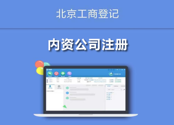 內(nèi)資公司注冊