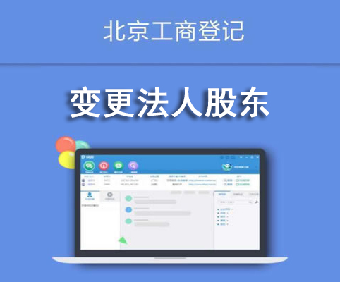 變更法人股東