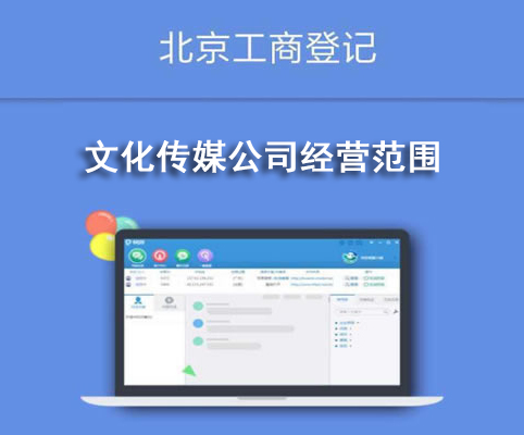 文化傳媒公司經(jīng)營(yíng)范圍