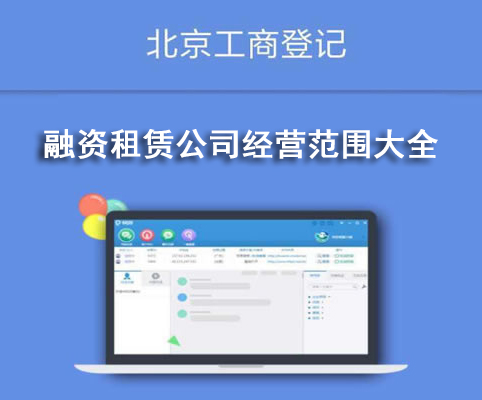 融資租賃公司經(jīng)營(yíng)范圍大全