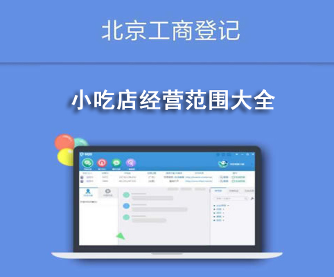 小吃店經(jīng)營范圍大全