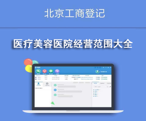 醫(yī)療美容醫(yī)院經(jīng)營范圍大全