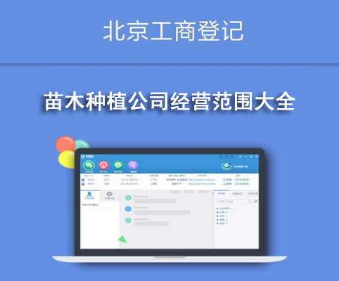 苗木種植公司經(jīng)營范圍大全