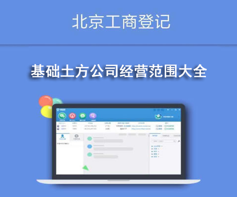 基礎(chǔ)土方公司經(jīng)營(yíng)范圍大全
