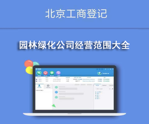 園林綠化公司經(jīng)營(yíng)范圍大全