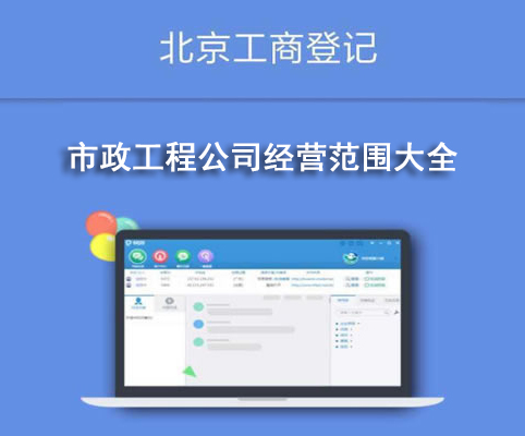 市政工程公司經(jīng)營(yíng)范圍大全
