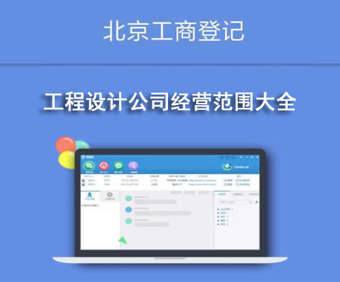 工程設(shè)計(jì)公司經(jīng)營(yíng)范圍大全