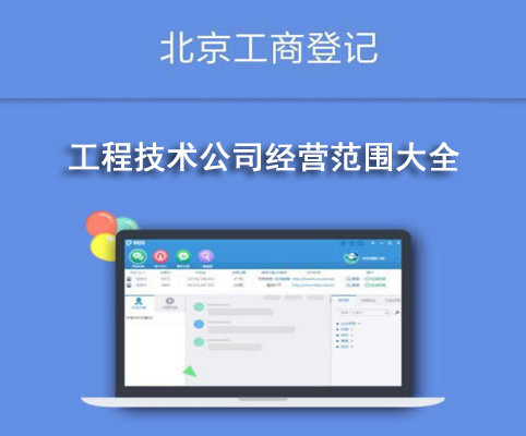 工程技術公司經(jīng)營范圍大全