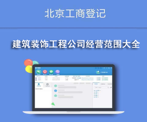 建筑裝飾公司經(jīng)營范圍大全
