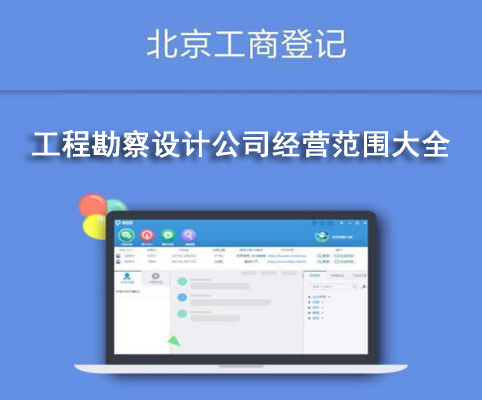 工程勘察設計公司經(jīng)營范圍大全