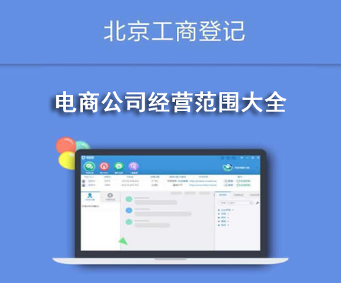 電商公司經(jīng)營范圍大全