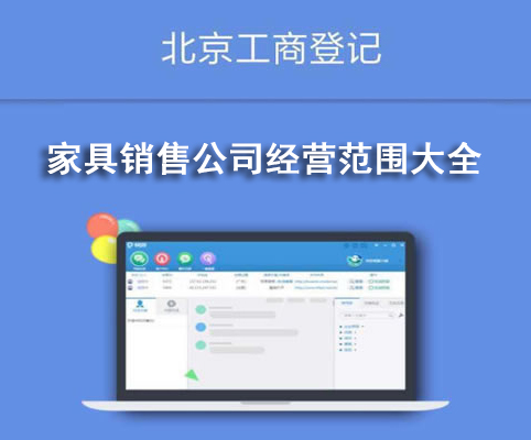家具銷售公司經(jīng)營范圍大全