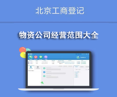 物資公司經(jīng)營范圍大全