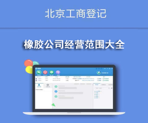 橡膠公司經(jīng)營范圍大全
