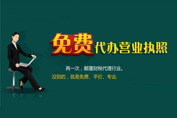 做生意先合規(guī)！注冊公司選我們，500元搞定全程，不玩虛的。代理記賬每月199，包含注冊、印章、稅務報道，無需本人到場，全國各地均可辦理。明碼標價，無隱形消費，點擊鏈接安心托付！