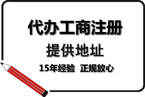創(chuàng)業(yè)辦營業(yè)執(zhí)照，難題層出不窮？