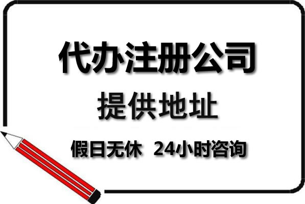 創(chuàng)業(yè)注冊公司，找對服務(wù)商很重要。低價優(yōu)質(zhì)代辦服務(wù)，500元搞定公司注冊，代理記賬199元每月，穩(wěn)定靠譜