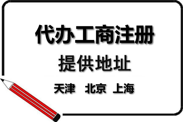 開公司辦營業(yè)執(zhí)照，你最頭疼的是什么？